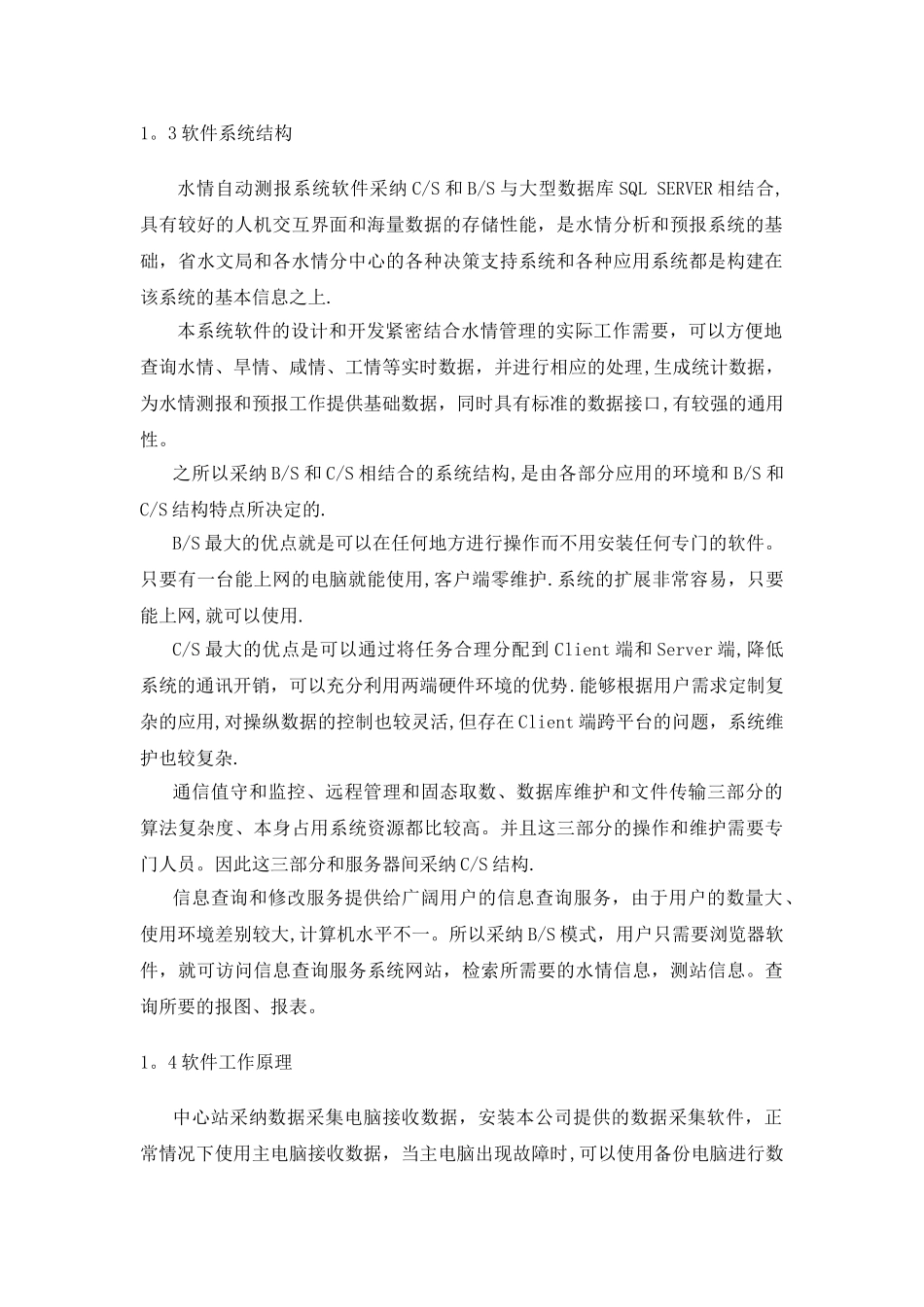 水利.软件系统技术方案及设计说明书_第2页