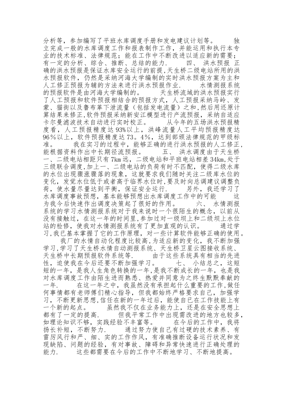 水利个人工作总结报告_第2页