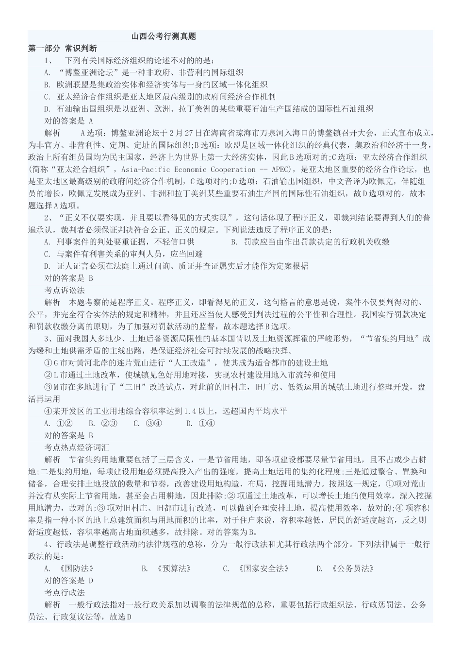 2025年山西公务员考试真题及答案解析_第1页