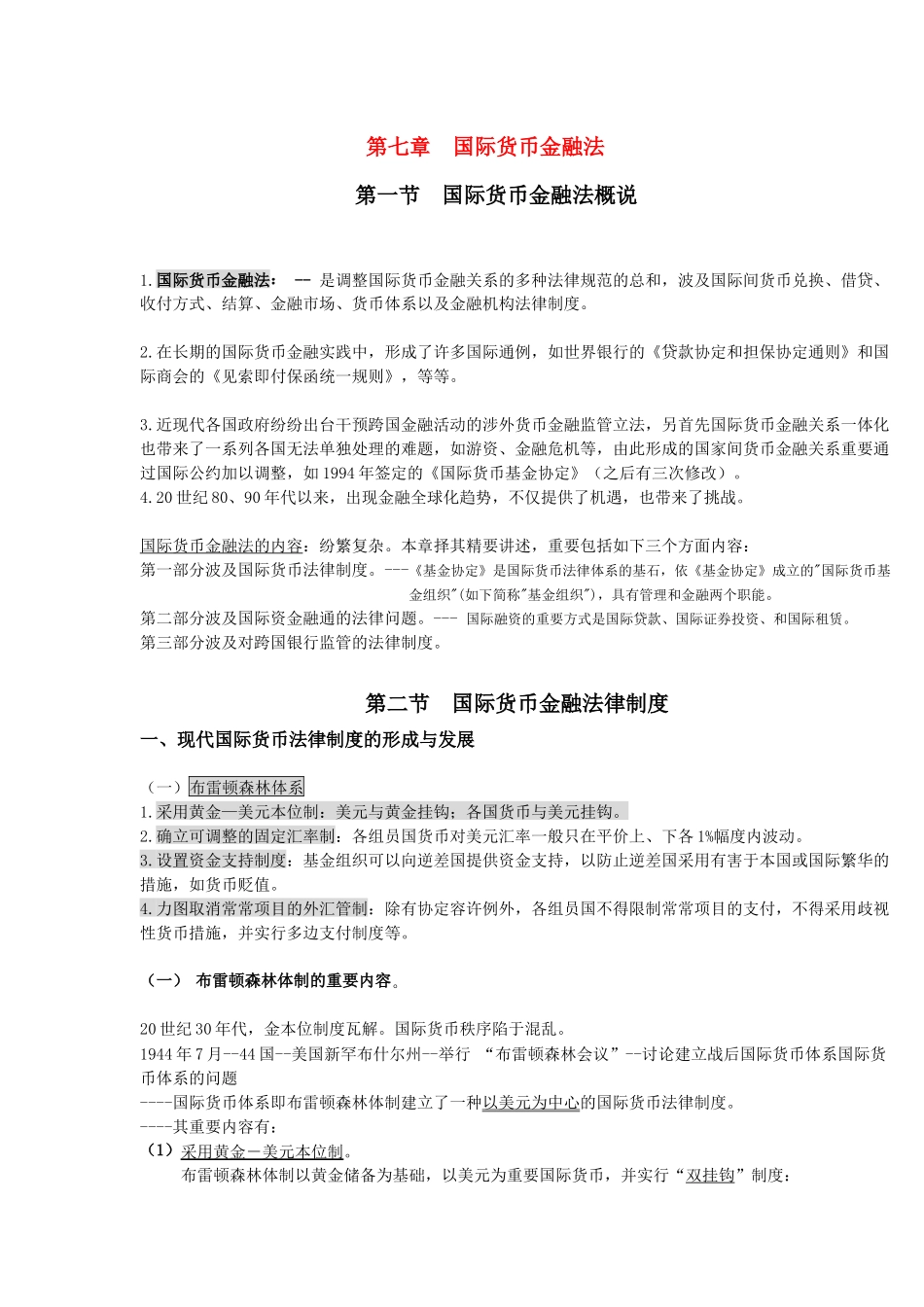 2025年自考国际经济法概论版第七章国际货币金融法之_第1页