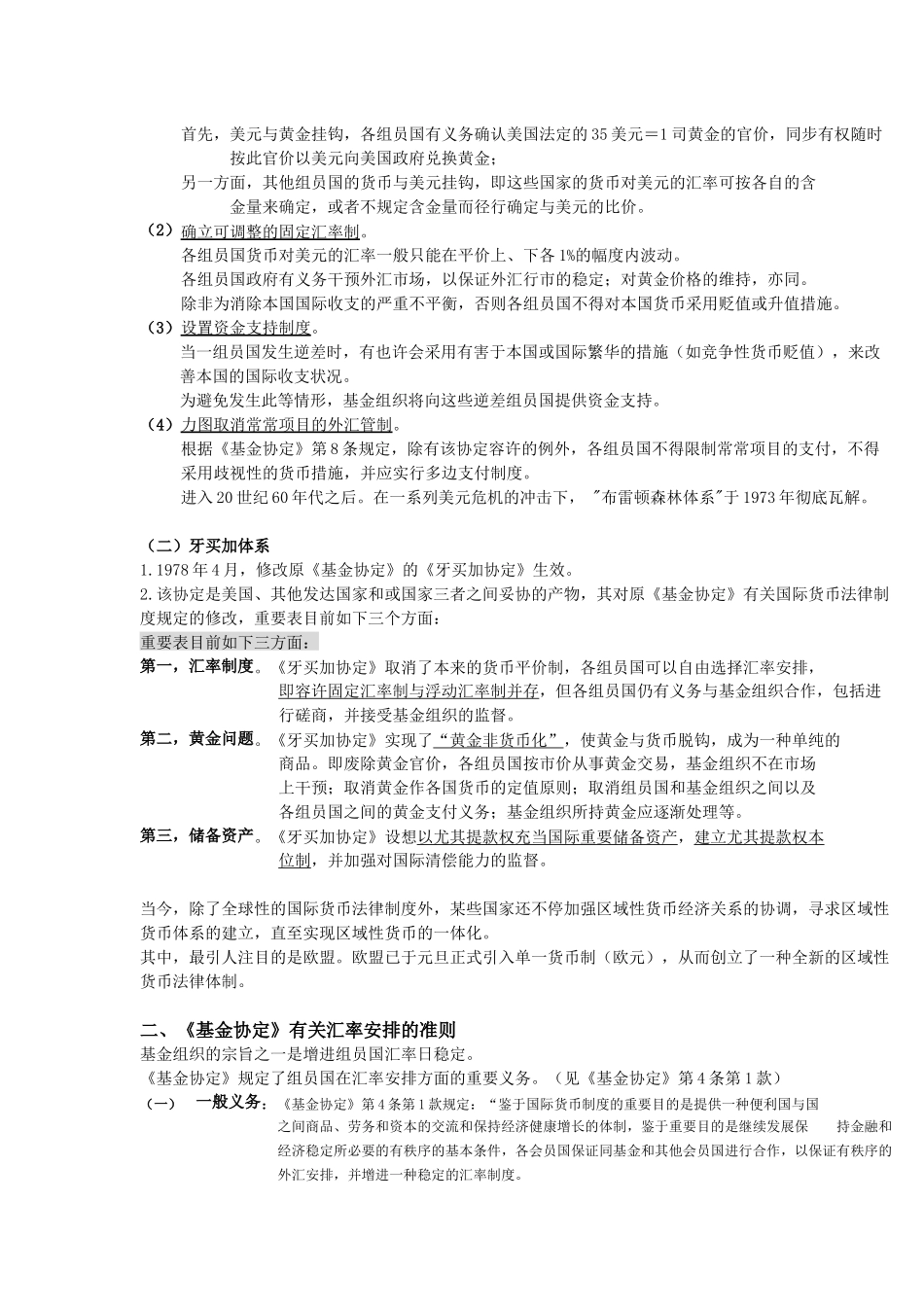 2025年自考国际经济法概论版第七章国际货币金融法之_第2页