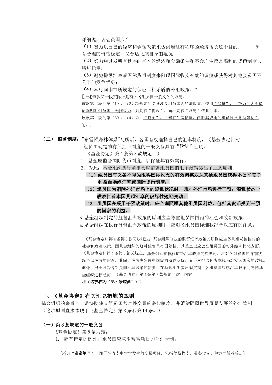 2025年自考国际经济法概论版第七章国际货币金融法之_第3页