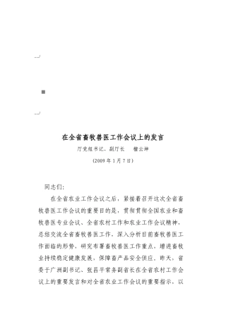 2025年全省畜牧兽医工作会议