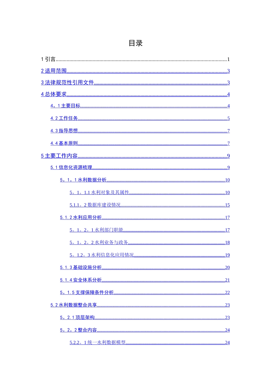 水利信息化资源整合共享顶层设计终稿_第3页