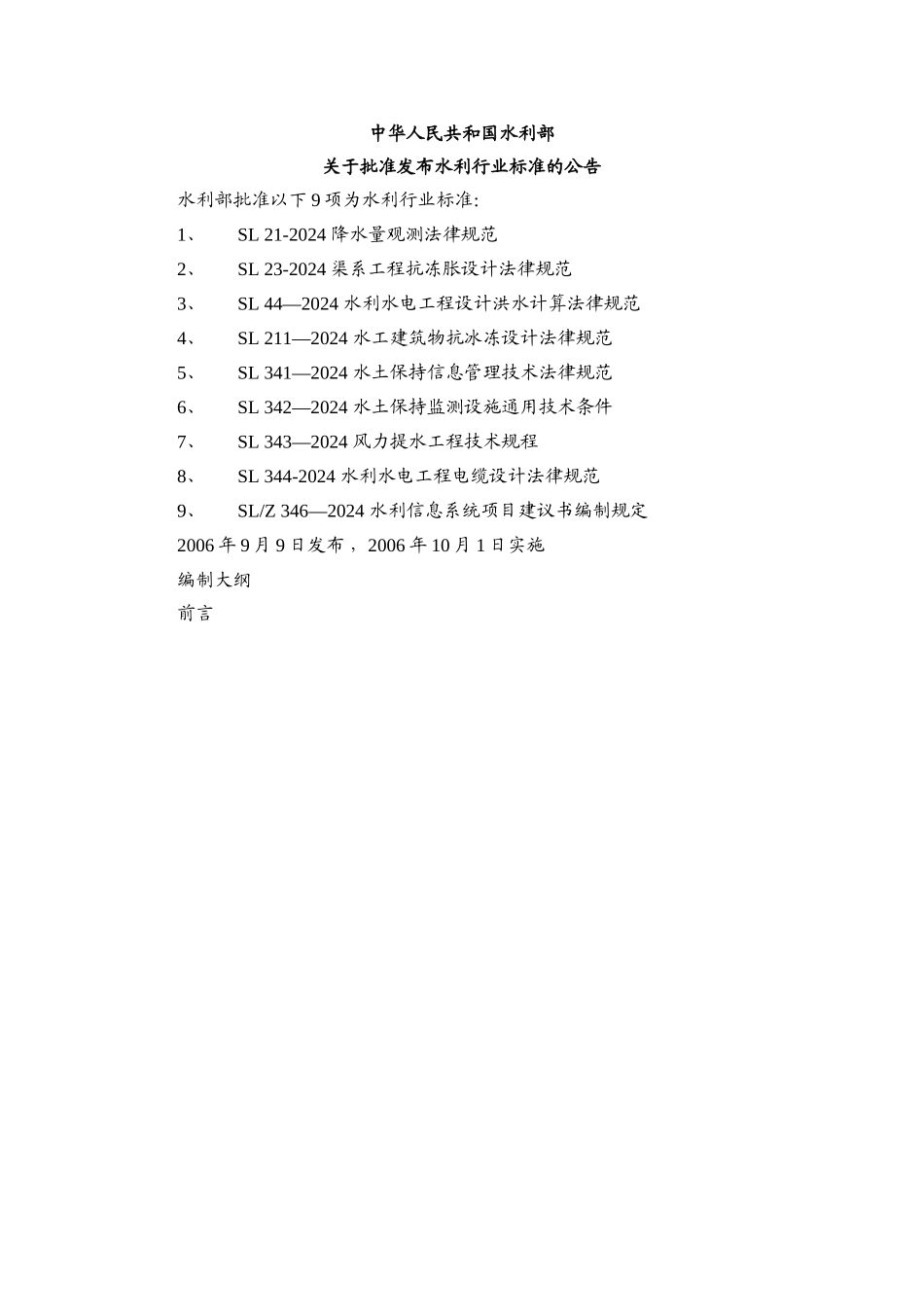 水利信息系统项目建议书编制规定_第1页