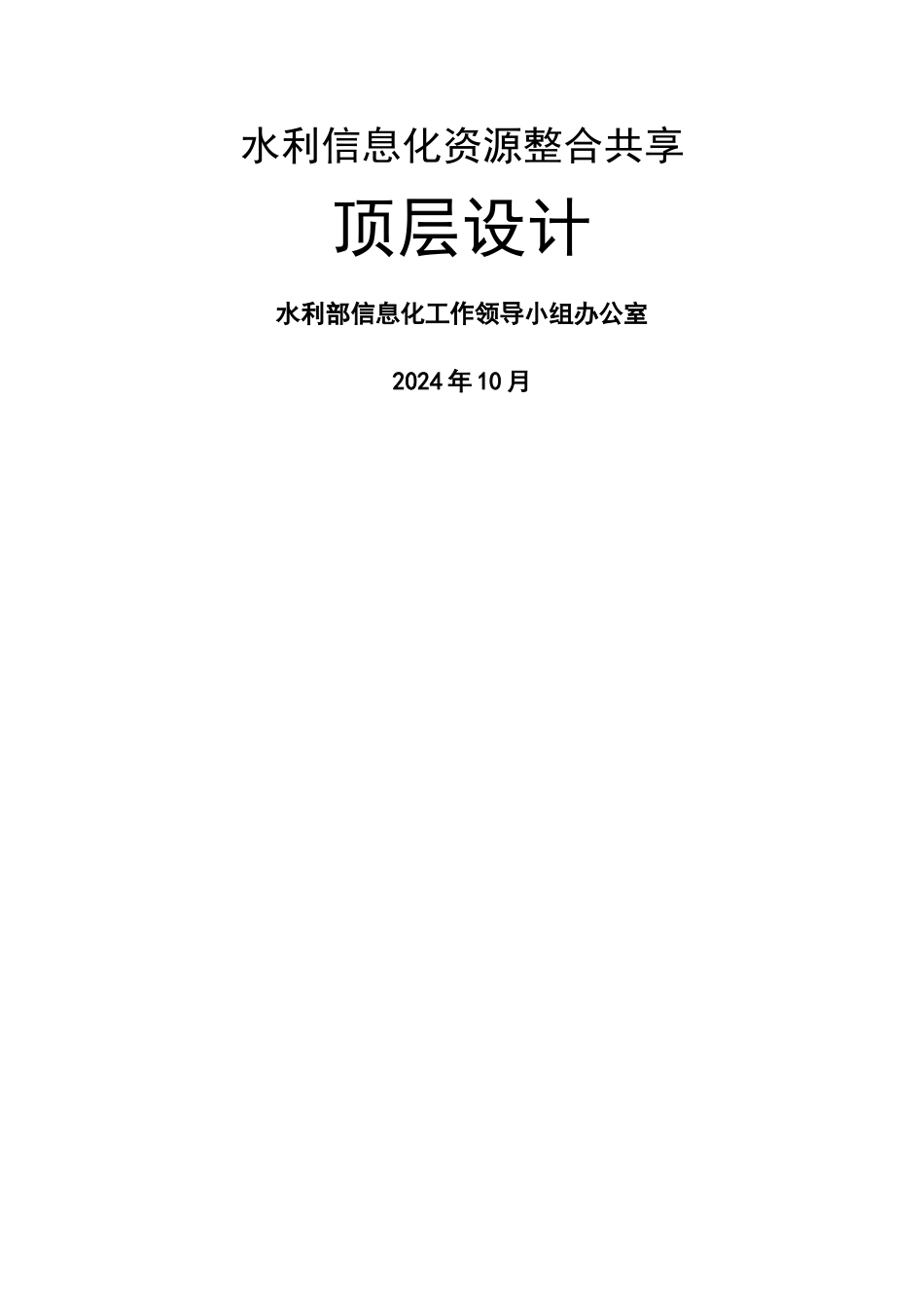 水利信息化资源整合共享顶层设计终稿_第1页