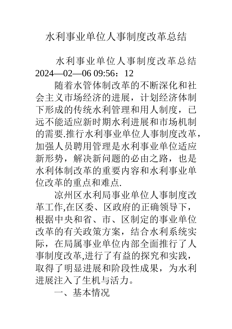 水利事业单位人事制度改革总结_第1页