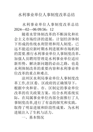 水利事业单位人事制度改革总结