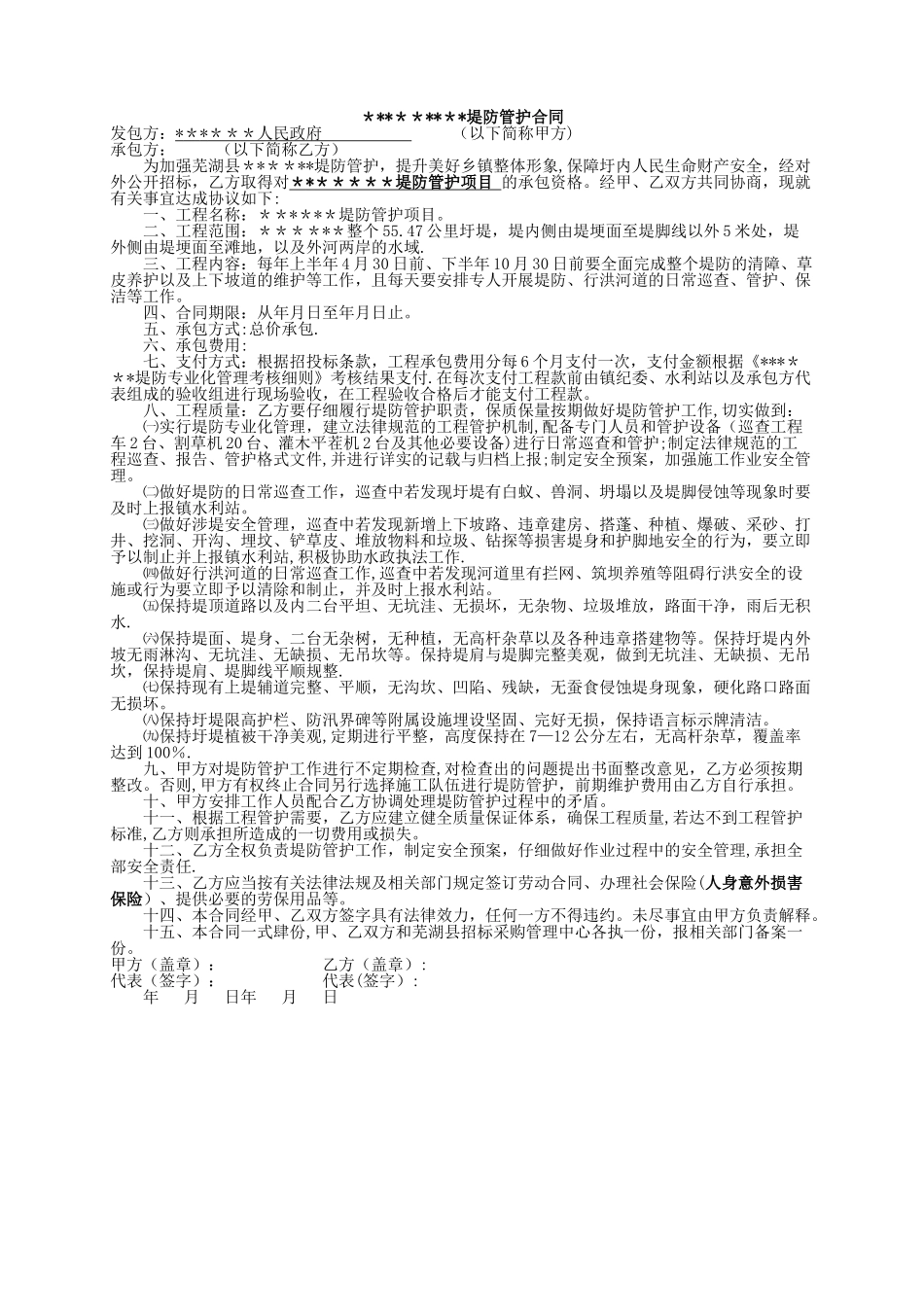 水利养护工程堤防管护合同_第1页