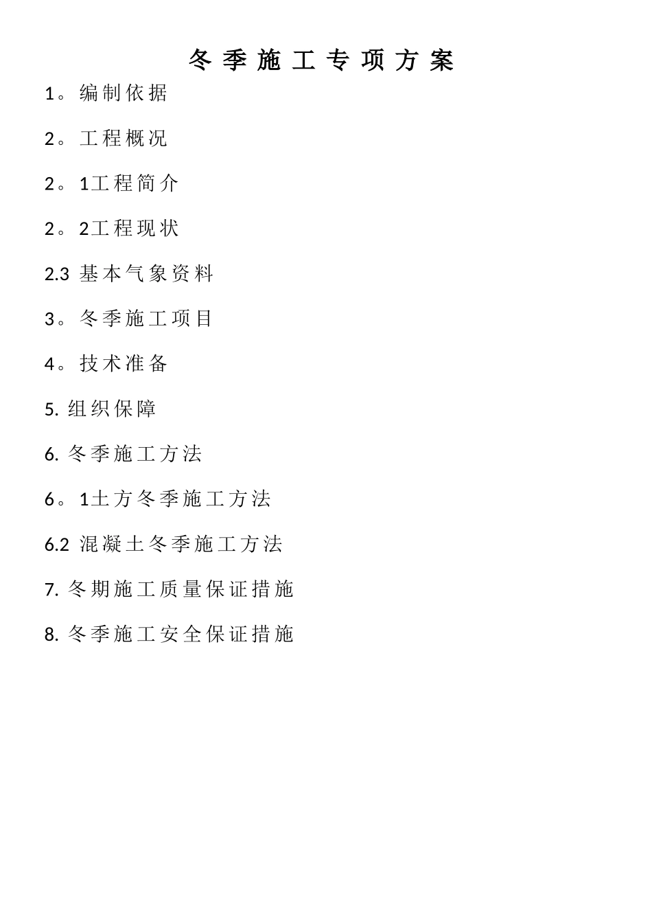 水利冬季施工专项方案_第3页