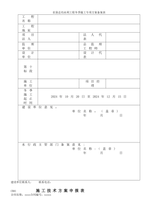 水利冬季施工专项方案