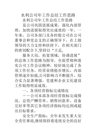 水利公司年工作总结工作思路