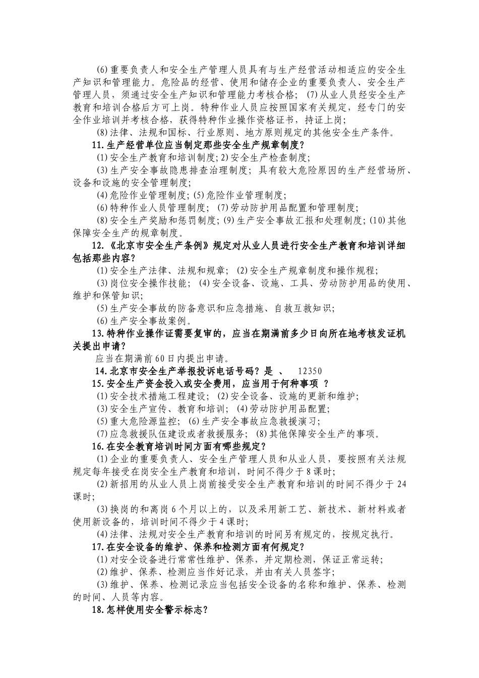 2025年北京市旅游行业安全与保险知识竞赛题库_第2页