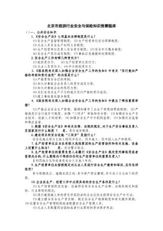 2025年北京市旅游行业安全与保险知识竞赛题库