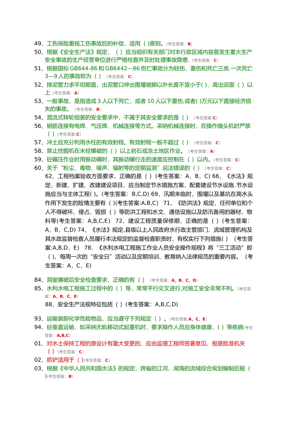水利协会五大员网络考试题库_第2页