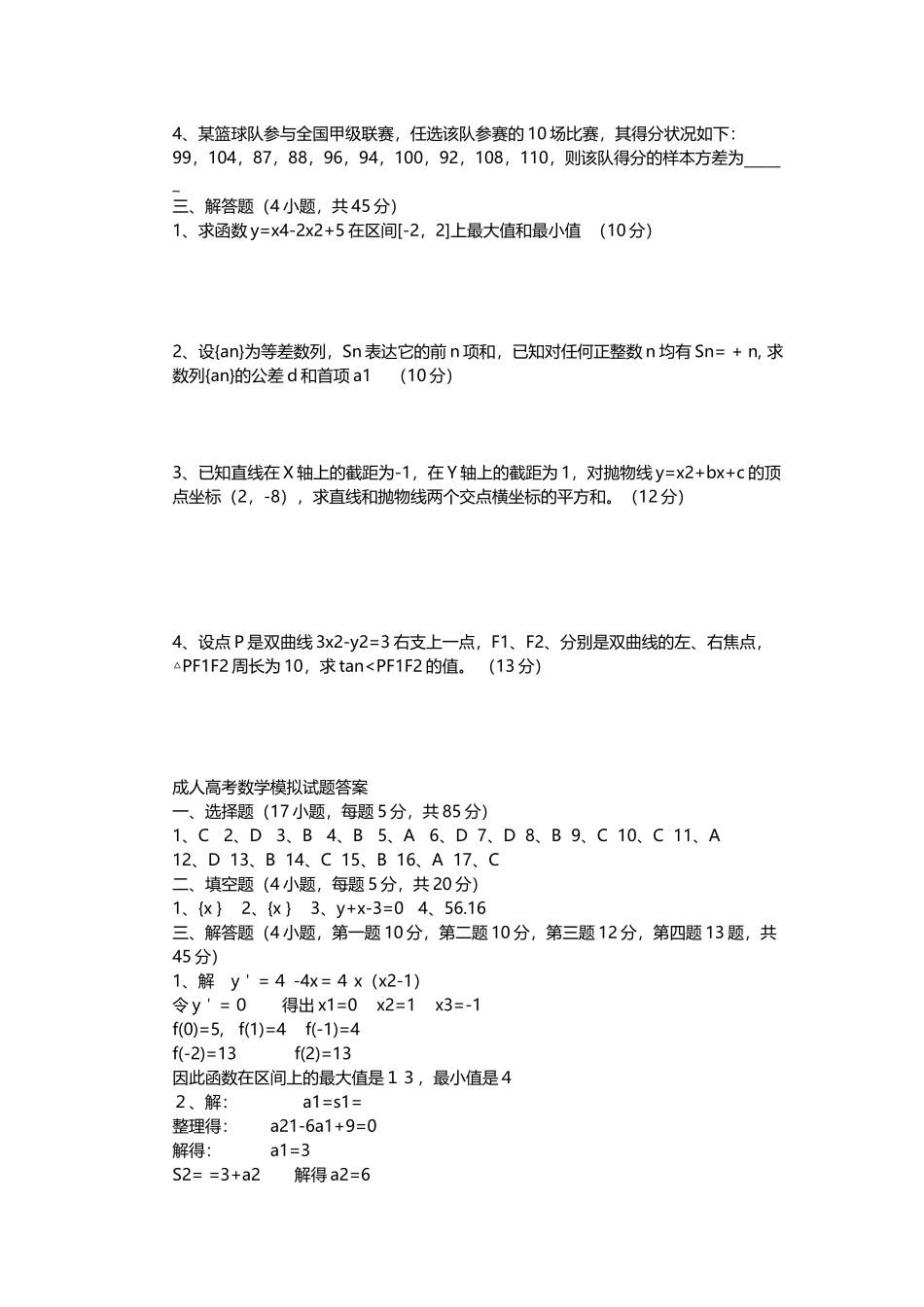 2025年成人高考模拟试卷数学参考答案_第2页