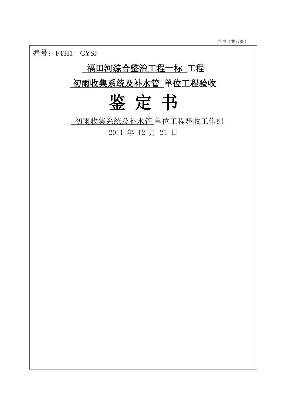 水利单位工程验收鉴定书_第1页