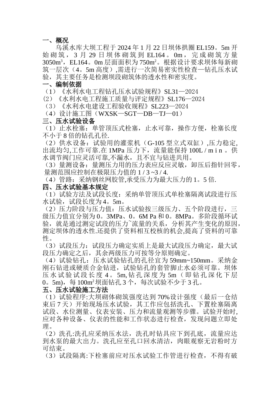 水利坝体压水试验专项方案_第3页