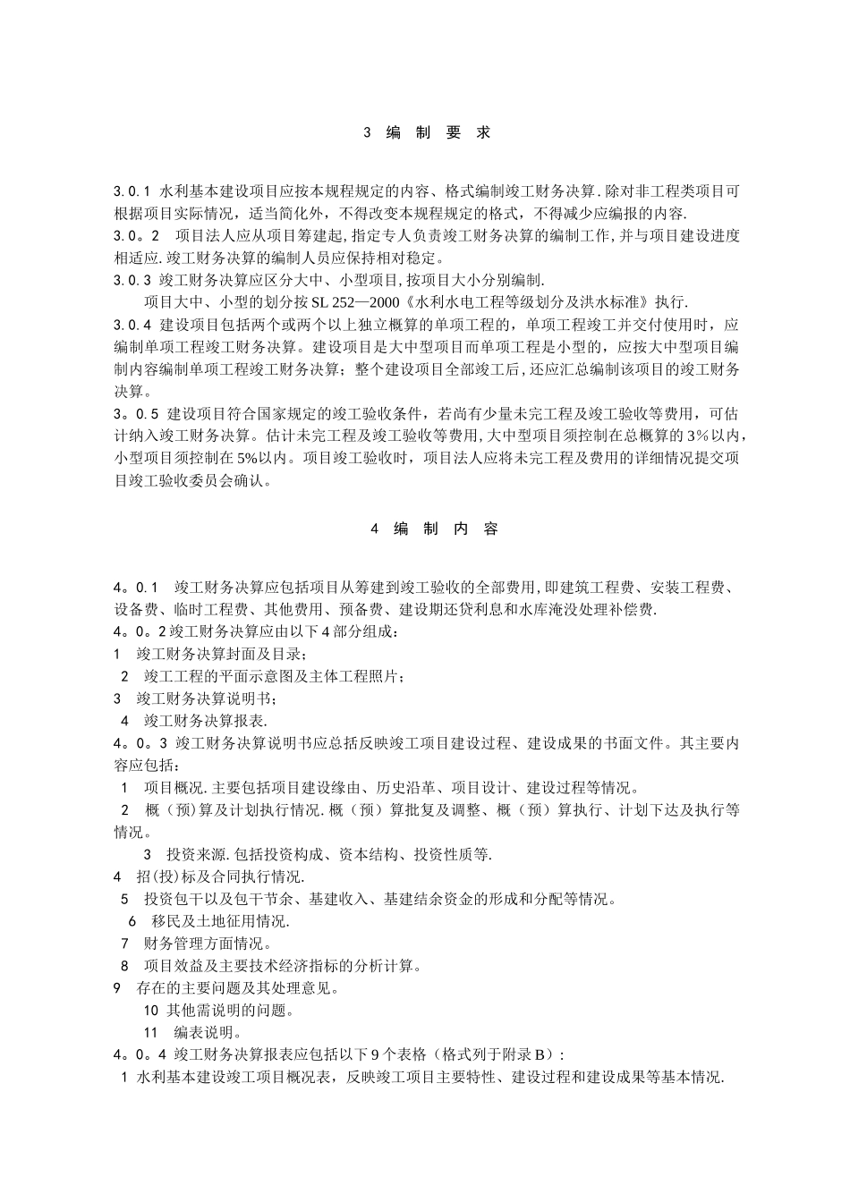 水利基本建设项目竣工财务决算报表编制说明_第2页