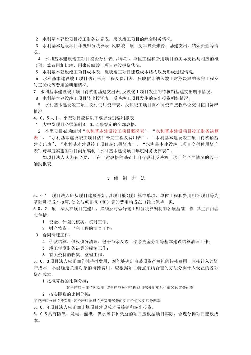 水利基本建设项目竣工财务决算报表编制说明_第3页