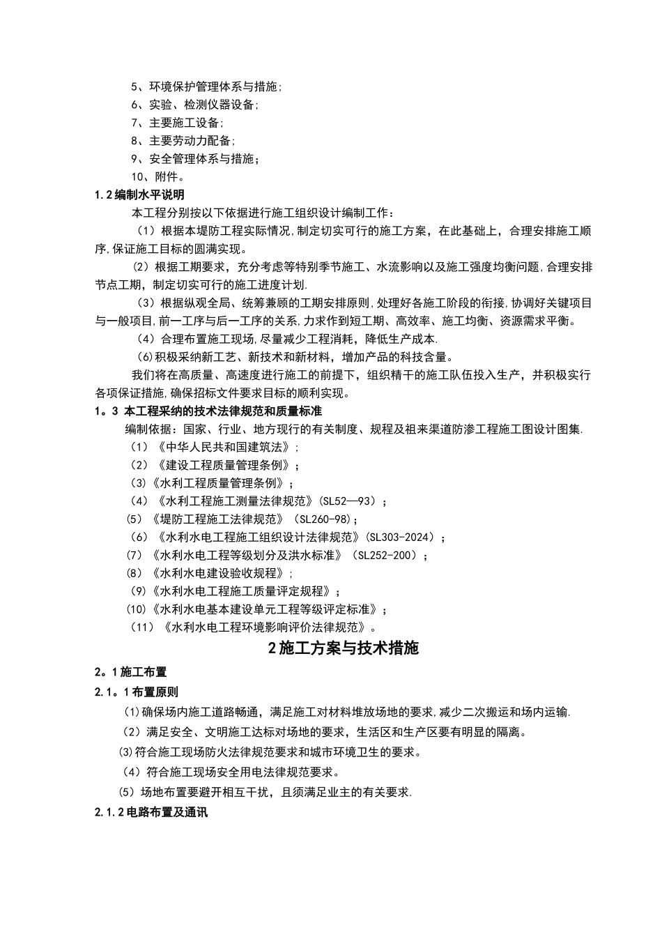 水利堤防工程施工组织设计_第2页