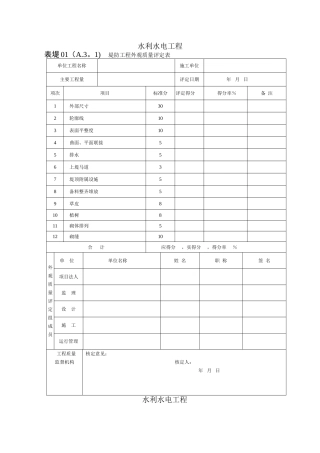 水利堤防工程质量评定表