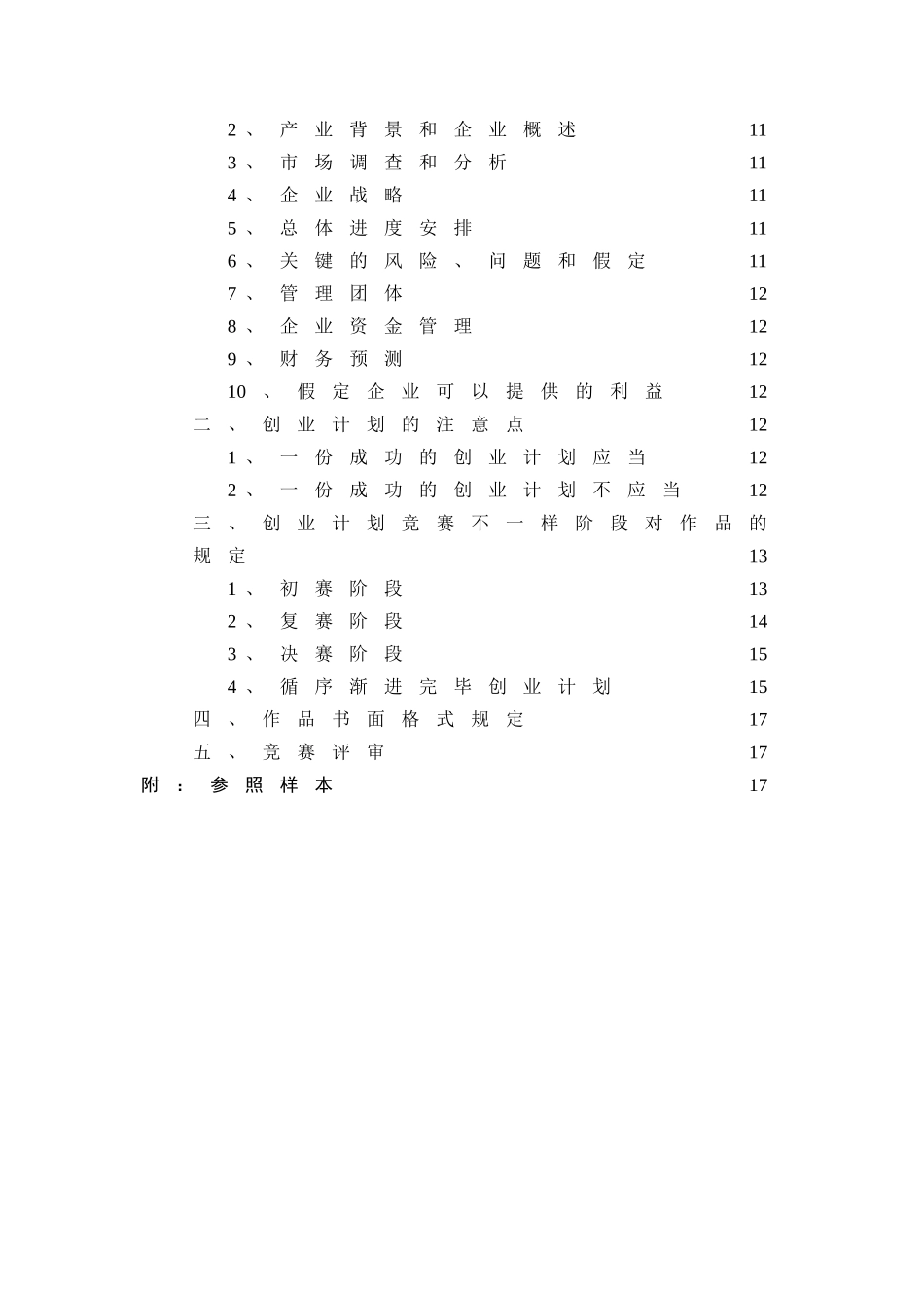2025年挑战杯中国大学生创业计划竞赛活动策划_第2页