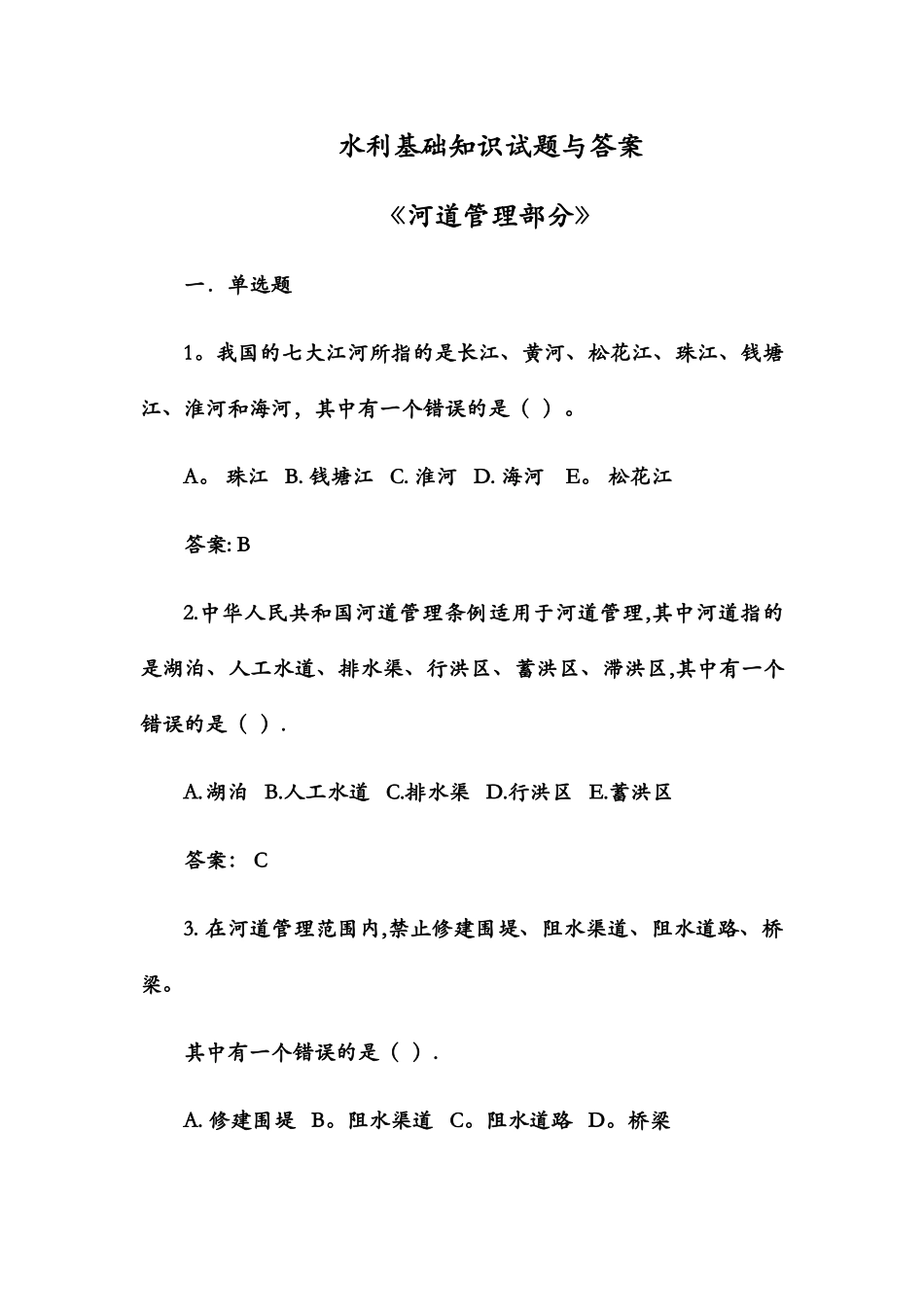水利基础知识试题与答案_第1页