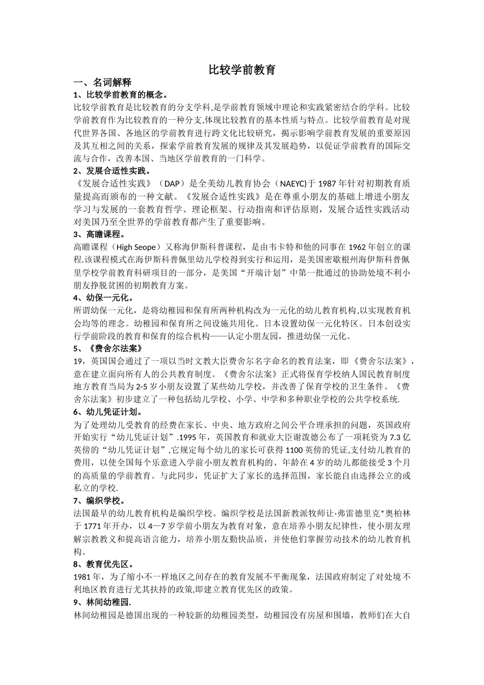 2025年自考本科比较学前教育阶段测评重点_第1页