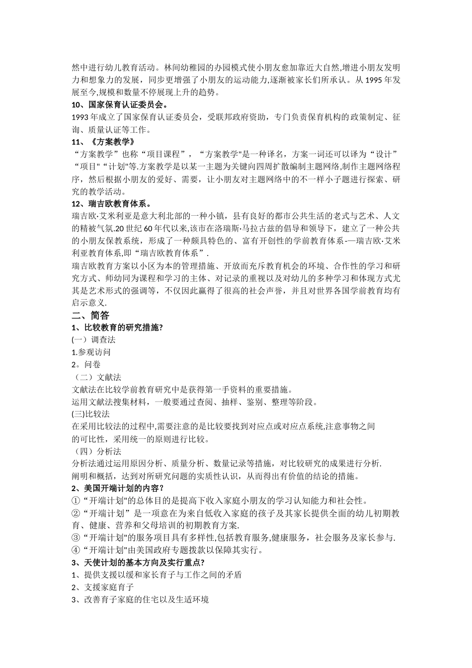 2025年自考本科比较学前教育阶段测评重点_第2页