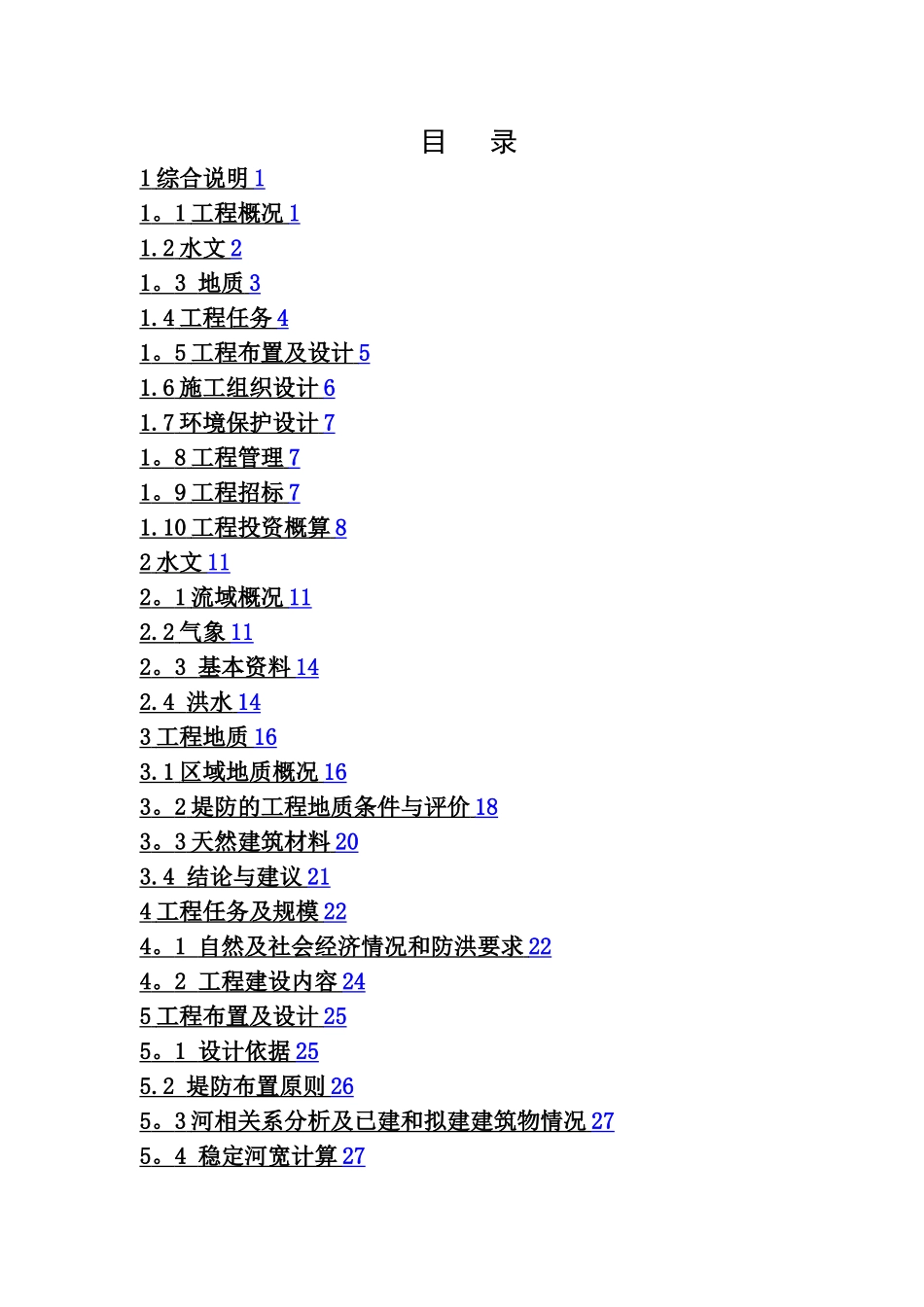 水利堤防工程设计报告_第1页