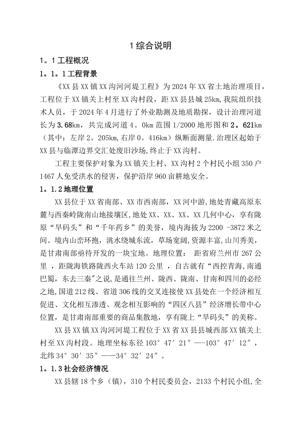 水利堤防工程设计报告_第3页