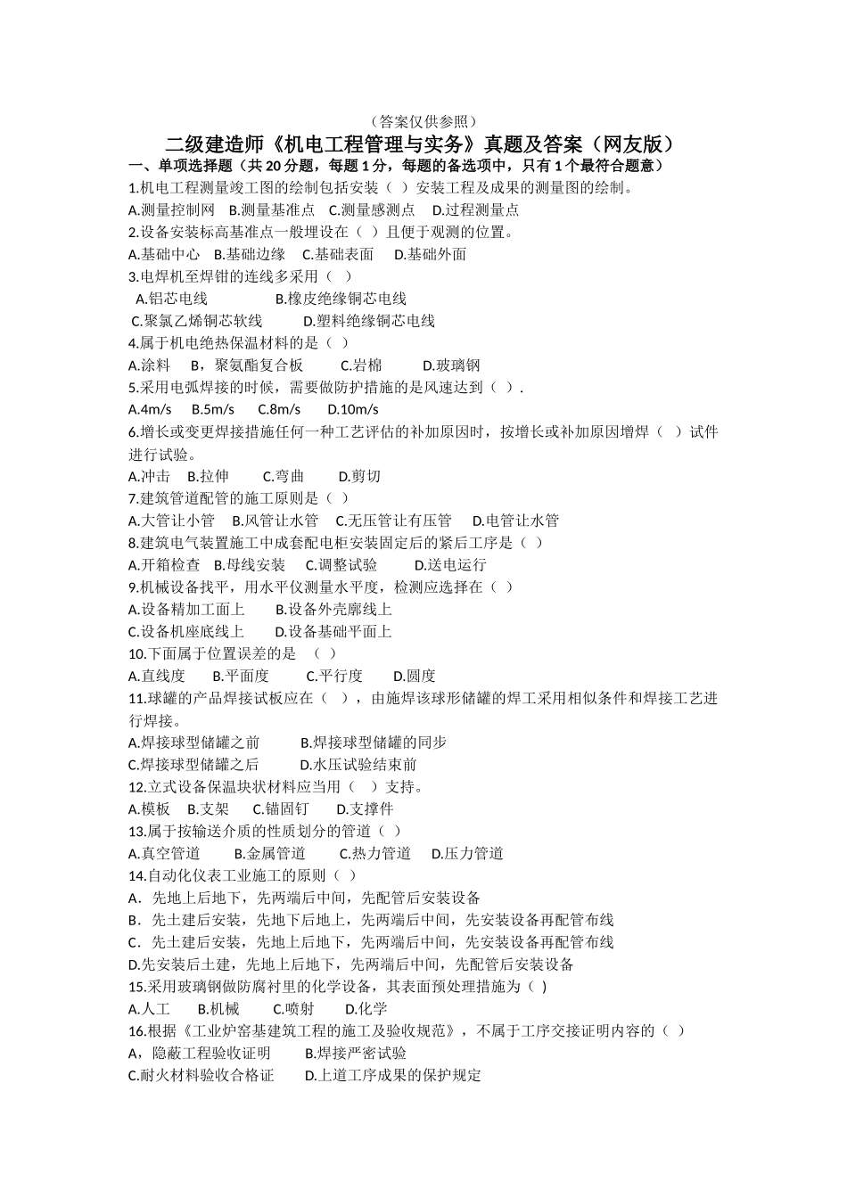 2025年二级建造师《机电工程管理与实务》真题及答案_第1页