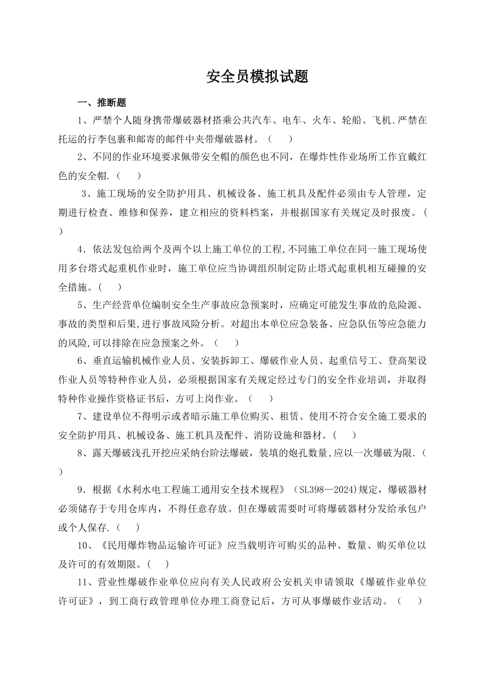 水利安全员试题_第1页