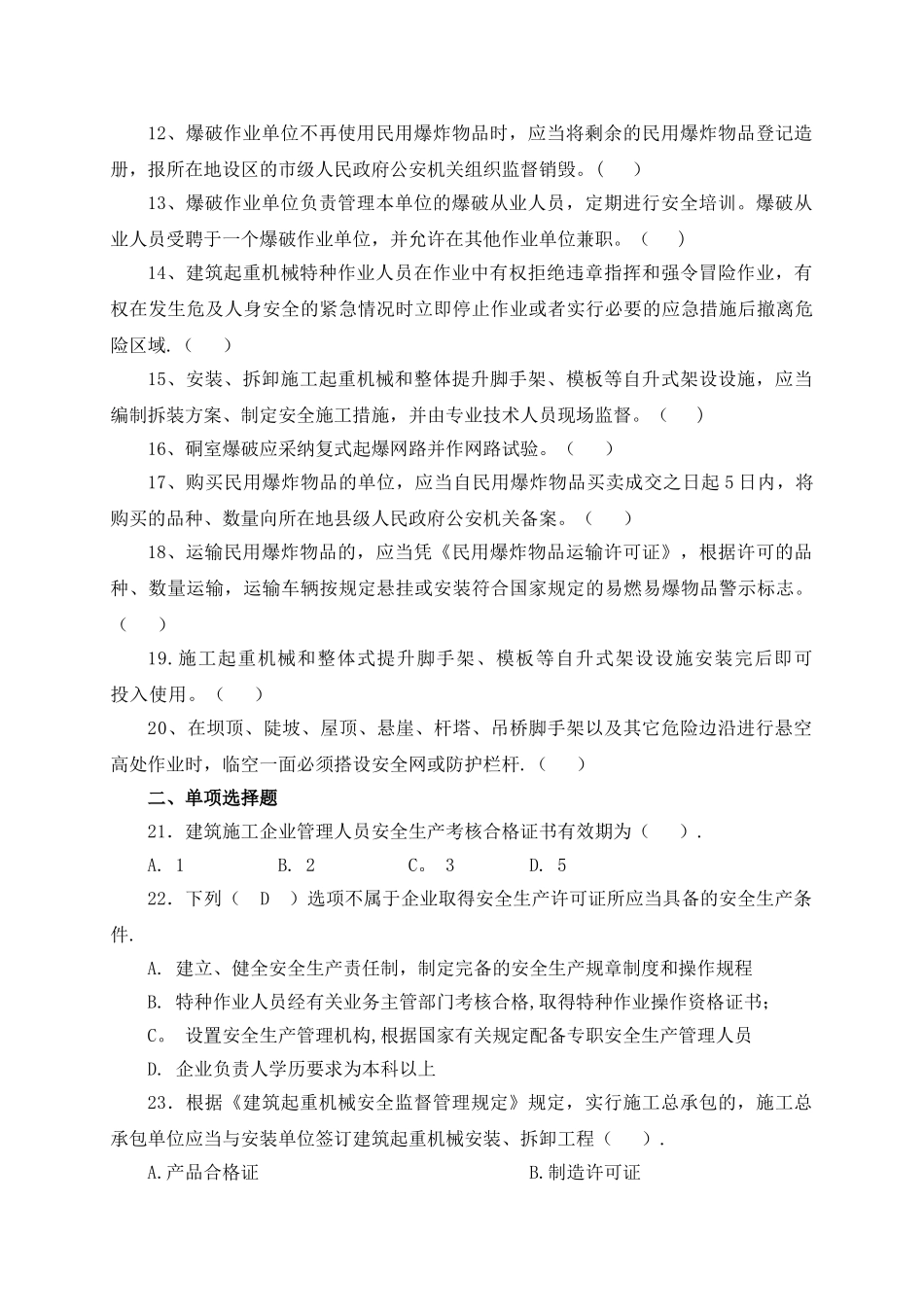 水利安全员试题_第2页