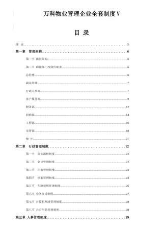 2025年万科物业管理公司全套制度