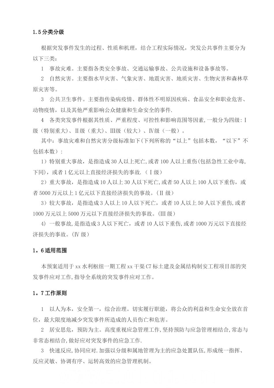 水利安全应急预案_第2页