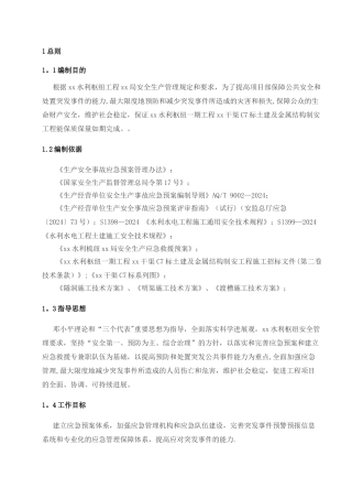 水利安全应急预案