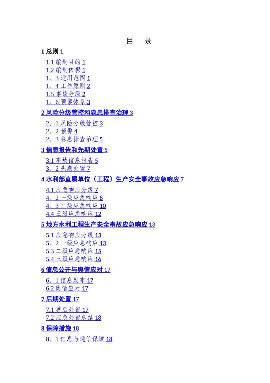 水利安全生产事故应急预案_第2页