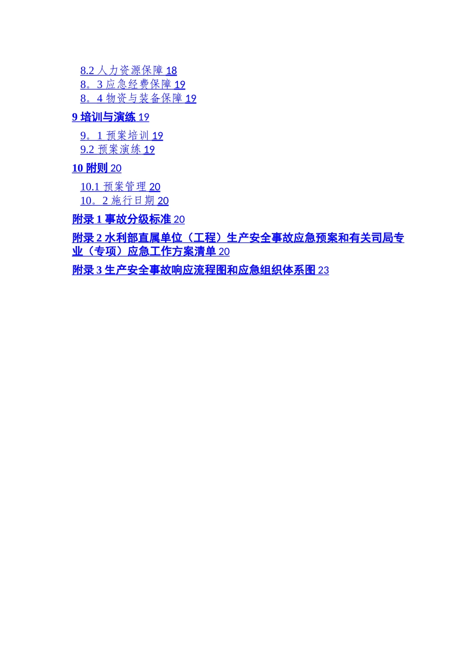 水利安全生产事故应急预案_第3页