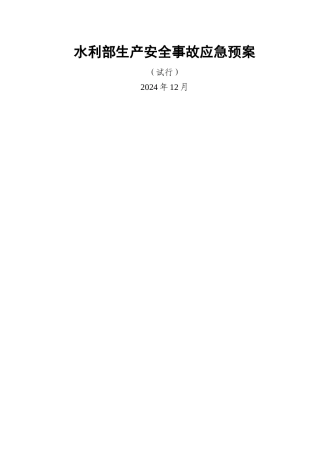 水利安全生产事故应急预案