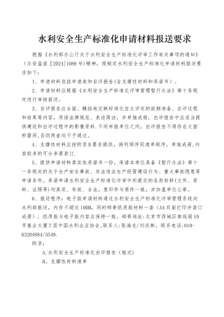 水利安全生产标准化申请材料报送要求-水利部