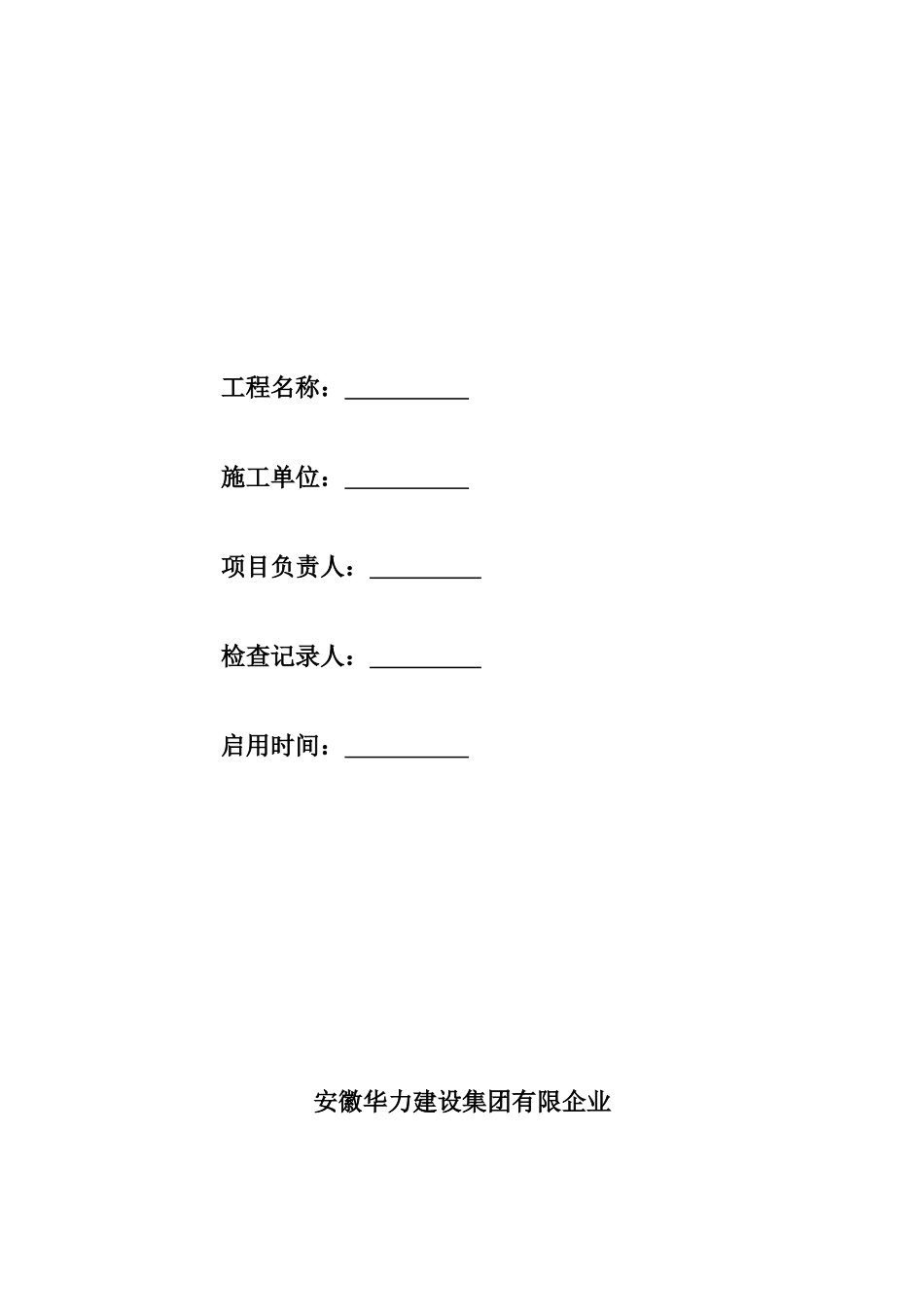 2025年建筑施工现场安全员检查记录表_第2页