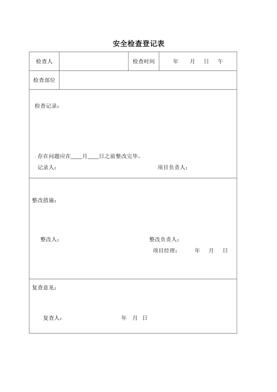 2025年建筑施工现场安全员检查记录表_第3页