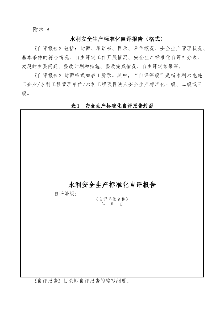 水利安全生产标准化自评报告_第1页