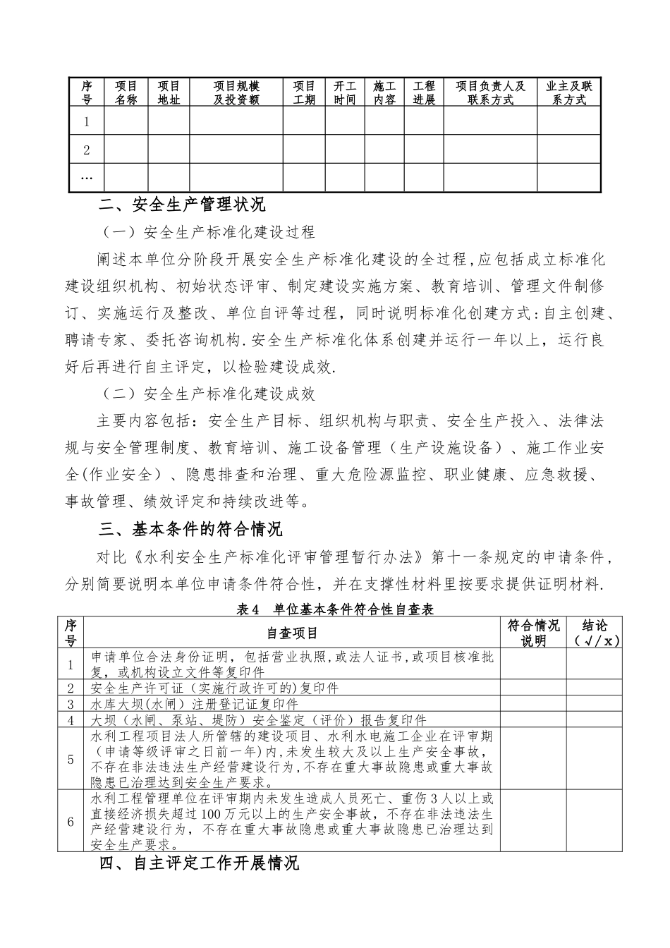 水利安全生产标准化自评报告_第3页