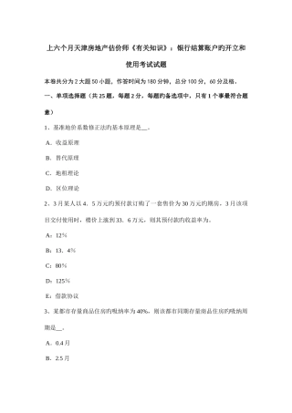 2025年上半年天津房地产估价师相关知识银行结算账户的开立和使用考试试题