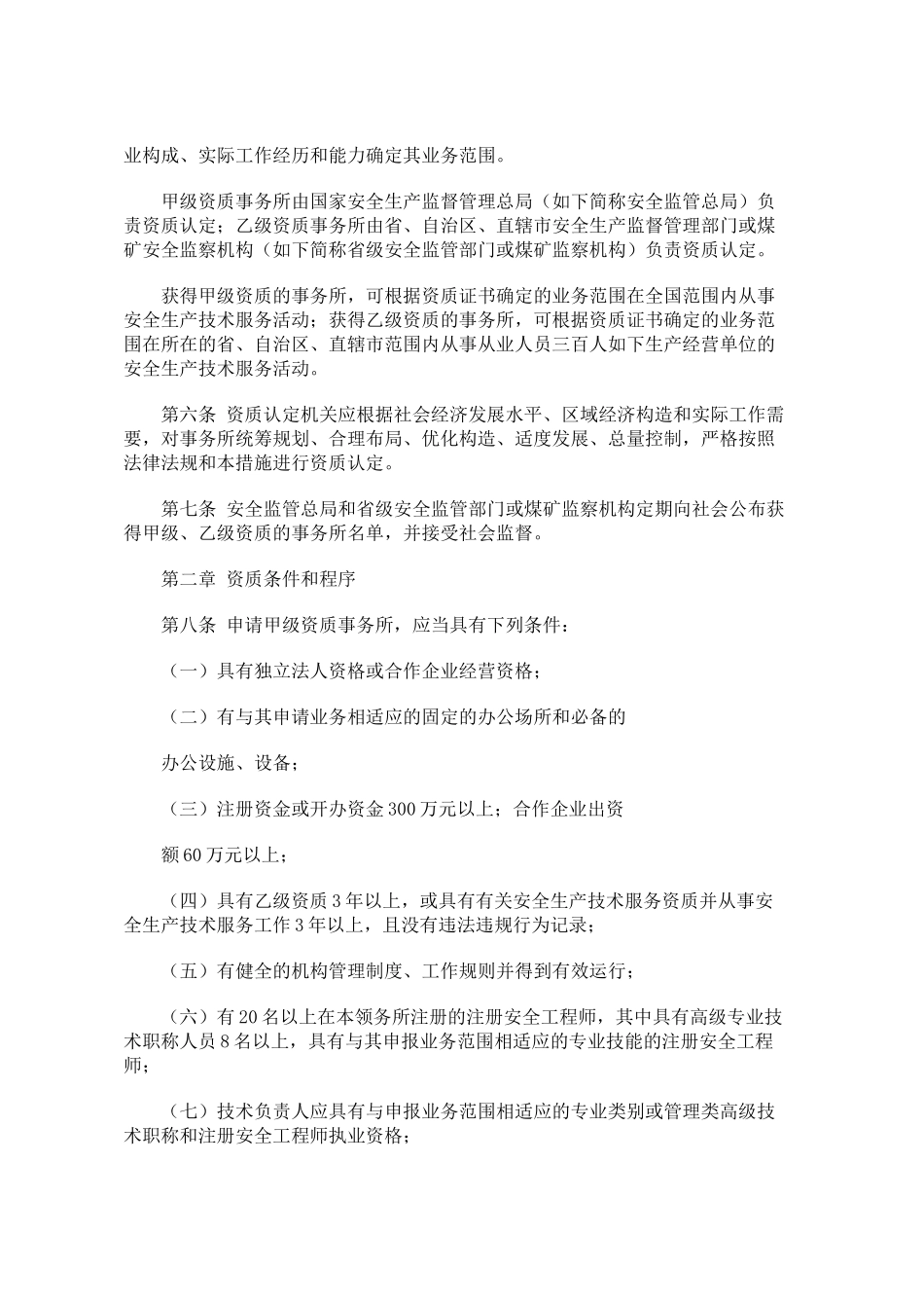 2025年注册安全工程师事务所资质管理办法_第2页