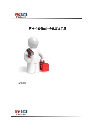 2025年我要租铺50个社会化媒体工具
