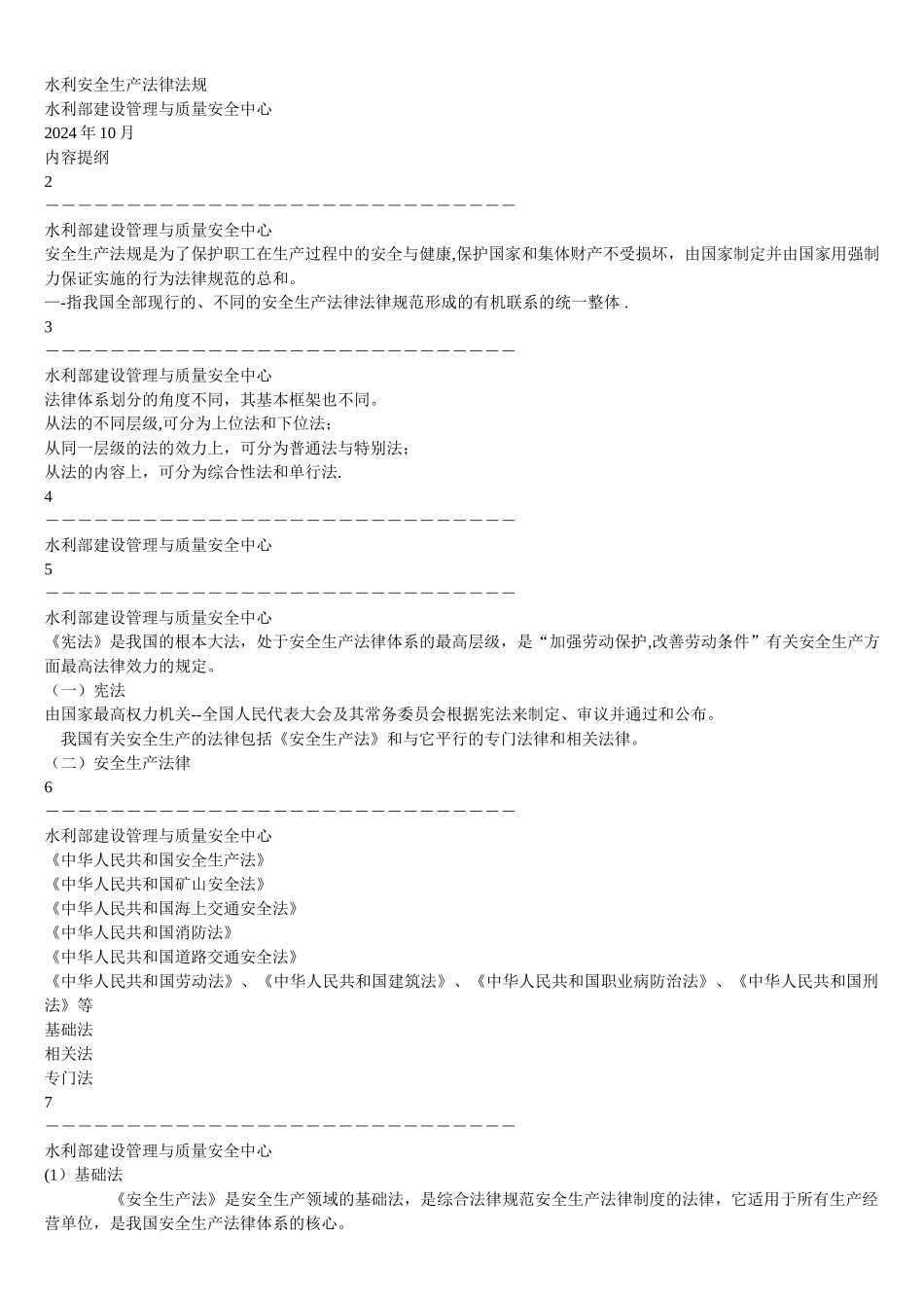 水利安全生产法律法规_第1页